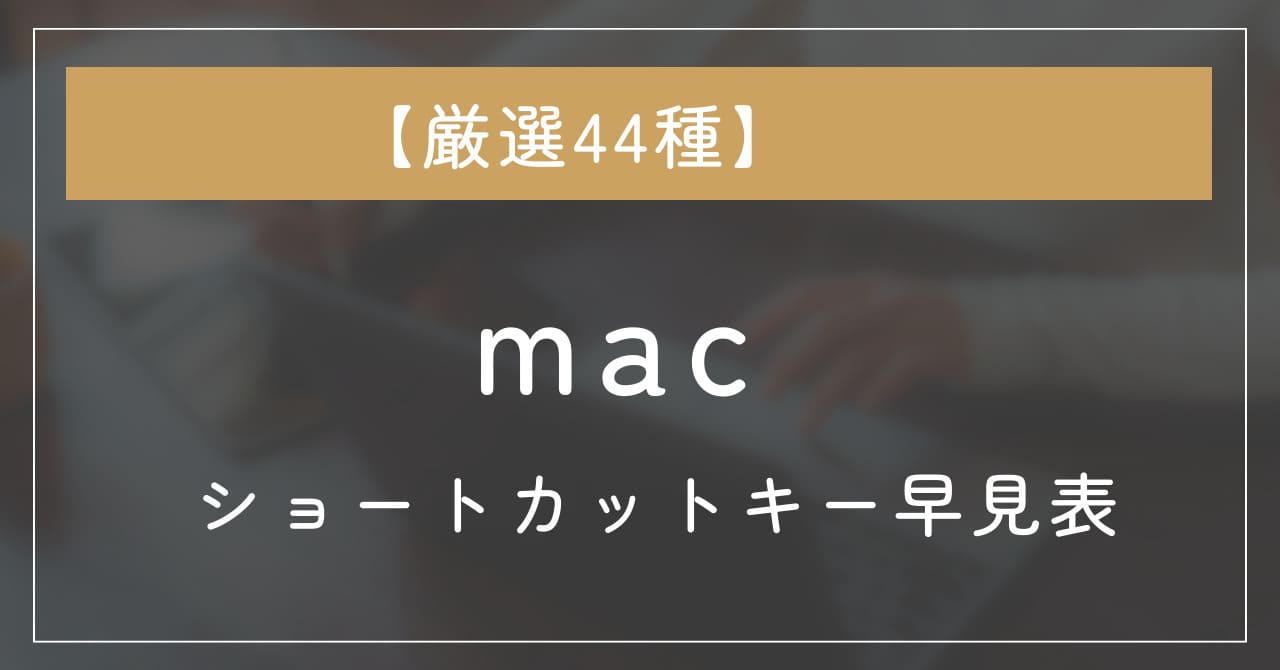 【Mac初心者大歓迎】！Macのショートカットキー一覧(厳選44種！)