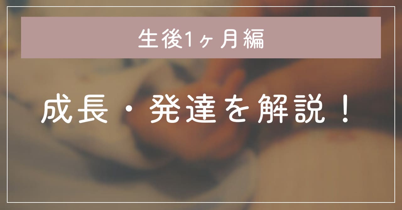 【生後１ヶ月】成長・発達を解説！授乳や入浴の際の注意点。オススメグッズも紹介！