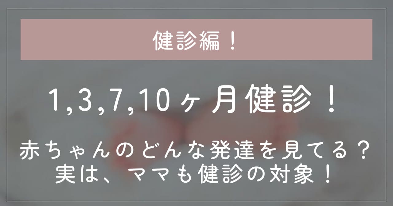 【健診って？】1,3,7,10ヶ月健診でみている発達のポイント！赤ちゃんだけでなく、実はママも健診の対象！