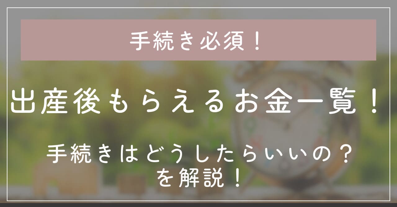 【必見！】出産後もらえるお金一覧！手続きはどこでしたらいいの？を解説！